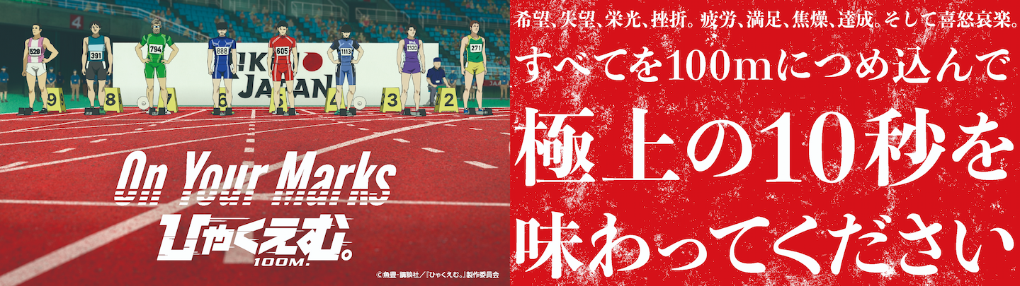 On Your Marks 『ひゃくえむ。』