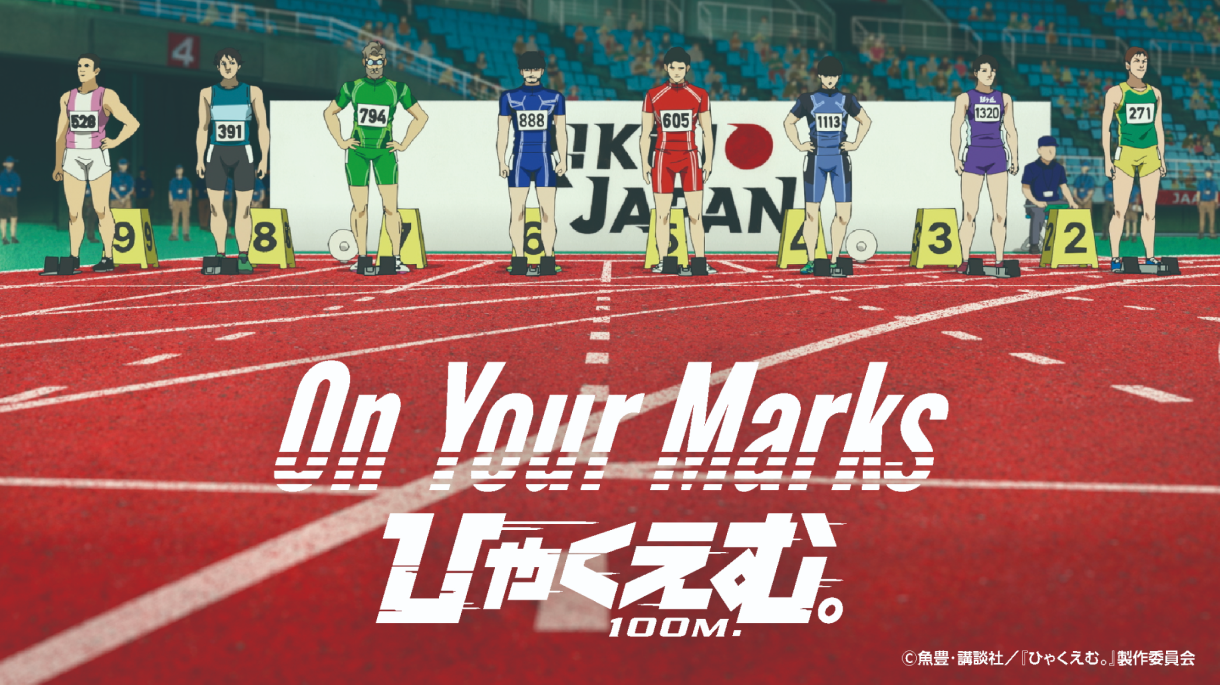 On Your Marks『ひゃくえむ。』アニメ