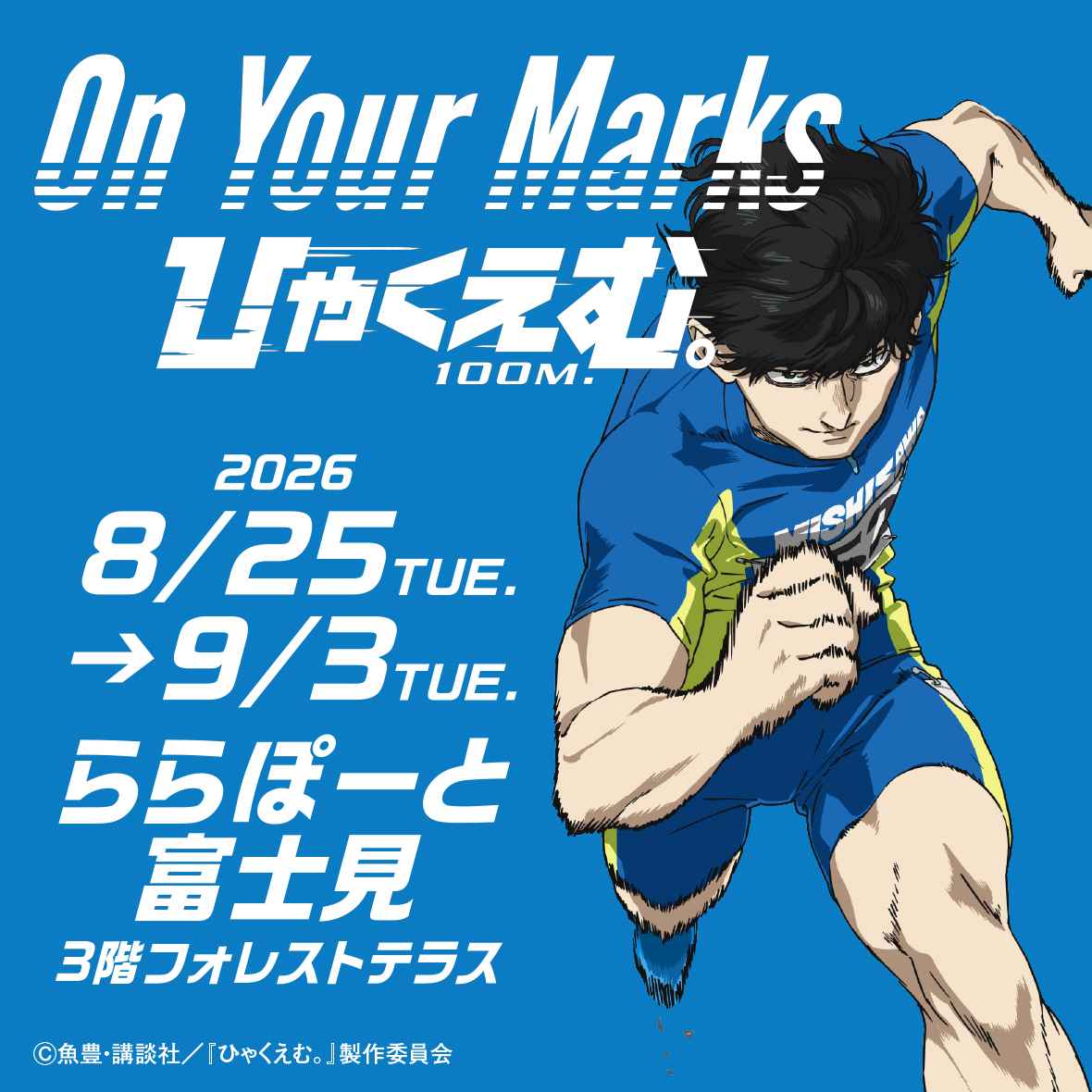 On Your Marks『ひゃくえむ。』ららぽーと富士見イベント情報